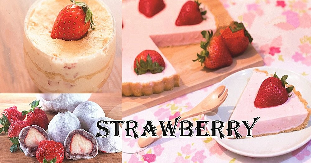 8款必學草莓甜品，慵懶午後，歡樂派對，首選甜品之一！