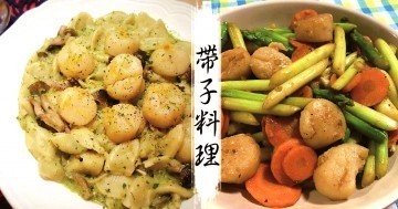 帶子之鮮，非同一般，簡單又高檔，各有特色的帶子料理！