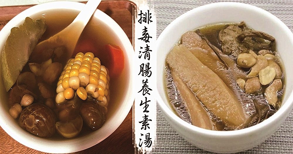 素食達人必備食譜，清腸排毒養生素湯！