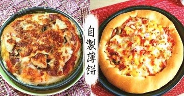 簡單容易做，自製沒難度，推介８款鮮香出爐薄餅食譜！