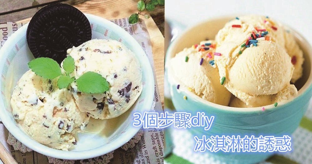 夏日推介，清涼綿滑冰淇淋食譜，只需３個步驟，不用買冰淇淋機一樣有得吃！
