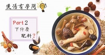 【煲湯食材怎麼搭配？】推介4款不同體質飲用的養生湯~