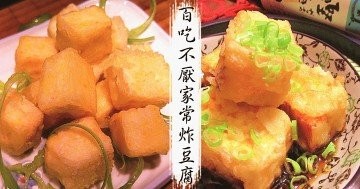 懶人最愛，10款開胃炸豆腐食譜！超人氣和風小食