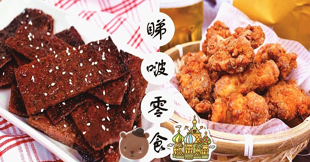 【世界盃食譜】睇啵必备，美味助興，餸酒解饞零食！