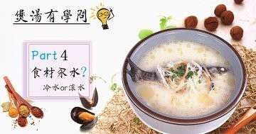 【食材汆水用冷水還是滾水？】 推介4款功效強大的養生湯水食譜~