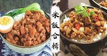 晚餐吃什麼，推介10款美味米飯料理食譜！