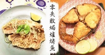 今晚吃什麼？推介６款簡單快手的焗爐烤魚食譜，外酥內嫩！