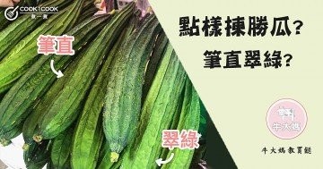 【#Cook1Cook買餸101 - 點樣揀勝瓜/絲瓜？ 】