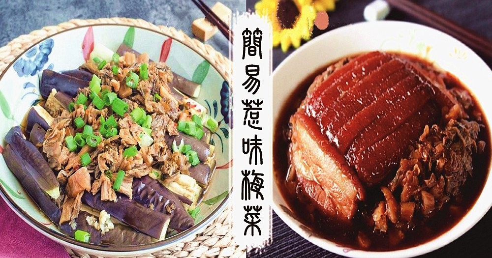 今晚吃什麼，推介美味下飯梅菜食譜！