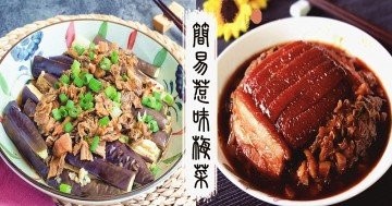 今晚吃什麼，推介美味下飯梅菜食譜！