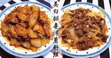 夏日推介，美白排毒，惹味下飯洋蔥食譜！