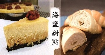 推介６款鹽＋糖，雙層口味的海鹽甜點食譜！