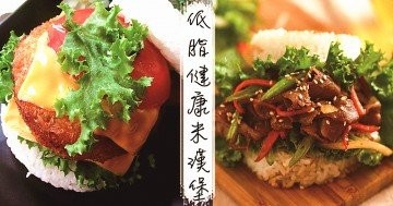 午餐吃什麼，推介６款低脂又健康的自製米漢堡食譜！