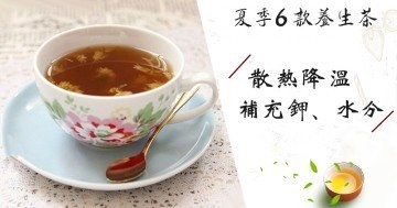 出汗多帶走身體鉀元素！推介6款夏季必備養生茶~