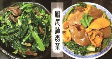 今晚吃什麼，推介減肥助眠的油麥菜食譜！