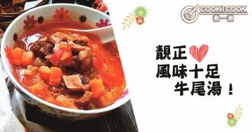 晚餐吃什麼，推介６款風味十足，牛尾食譜！