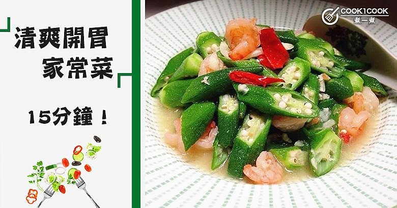 幫助腸胃減輕負擔！推介8款15分鐘，清爽家常菜食譜~