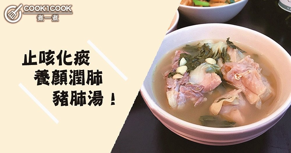 止咳化痰，養顏潤肺，豬肺湯食譜！