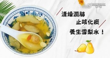 推介8款雪梨水湯水食譜！清熱潤燥，化痰止咳，療效翻倍~養生又健康