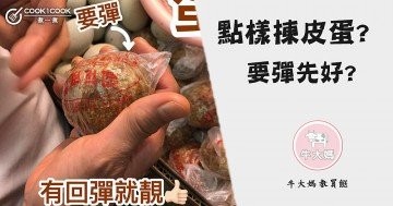 【#Cook1Cook買餸101 - 點樣揀皮蛋？ 】