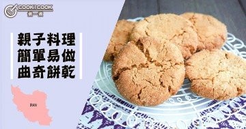 親子料理，簡易自製，酥脆美味曲奇餅乾！