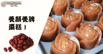 祛斑美容，美白肌膚，補血佳品，養生棗糕！