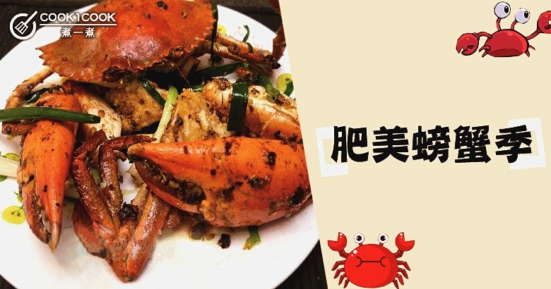 今晚吃什麼？推介６款吃蟹的最佳方法！
