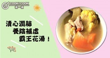 清熱潤肺，止咳化痰，滋潤霸王花湯水食譜！