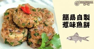 簡易自製惹味魚餅食譜！