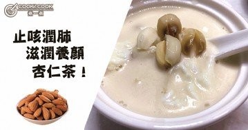 ​​​​​​​滋潤養顏，美肌抗衰老杏仁茶食譜！