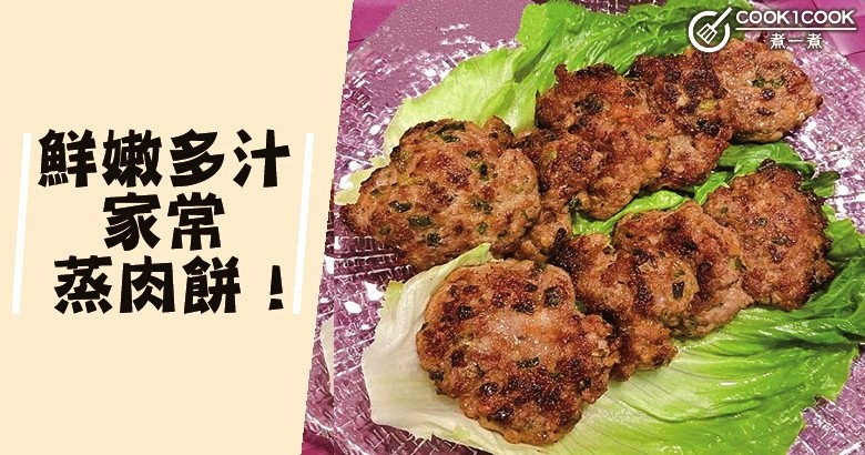 原汁原味，６款家常肉餅食譜！