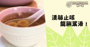 秋冬守護神，清肺止咳，龍脷葉湯水食譜！