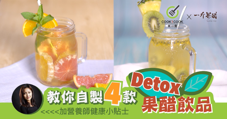 教你自製4款Detox果醋飲品食譜