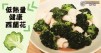 蔬菜皇冠，健康低熱量，抗癌第一菜西蘭花食譜！