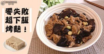 零失敗，超下飯，經典素食烤麩食譜！