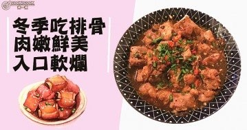 晚餐吃什麼，推介肉嫩鮮美，入口軟爛排骨雜錦！