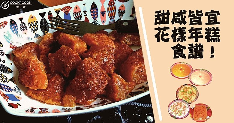 惹味有嚼勁，簡單飽肚年糕食譜！