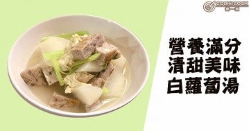 營養滿分，清甜美味，白蘿蔔湯！