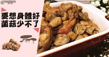 菌菇吃得好，肉也比不了，3分鐘瞭解5大健康菌菇食譜！