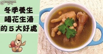 醒脾胃，壯筋骨，潤肺化痰、滋養補氣花生湯食譜！