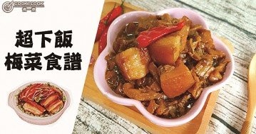 下飯神器，推介６款咸香味美，簡易惹味梅菜食譜！