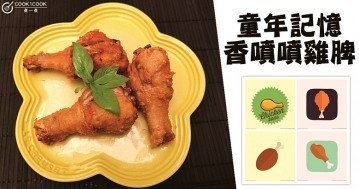 童年記憶，推介８款脆皮肉嫩，滋味無窮，香噴噴雞脾食譜！