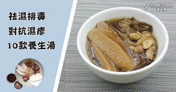 陰雨綿綿，推介10款祛濕排毒、對抗濕疹湯水食譜大全！