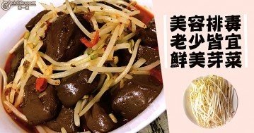 清淡爽口解油膩，清熱解毒推介９款家常芽菜食譜！