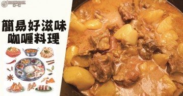 開胃爽口，下飯美味，推介９款惹味咖喱食譜！