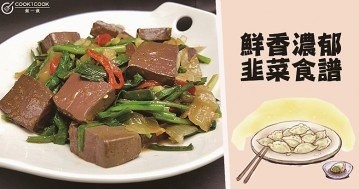 簡單易做，消炎殺菌，韭香四溢，韭菜食譜！