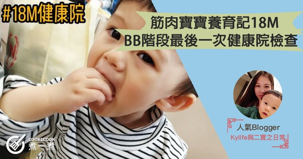 【筋肉寶寶養育記18M】 BB階段最後一次健康院檢查！