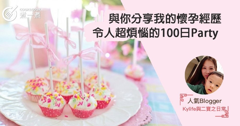 【與你分享我的懷孕經歷】令人超煩惱的100日Party