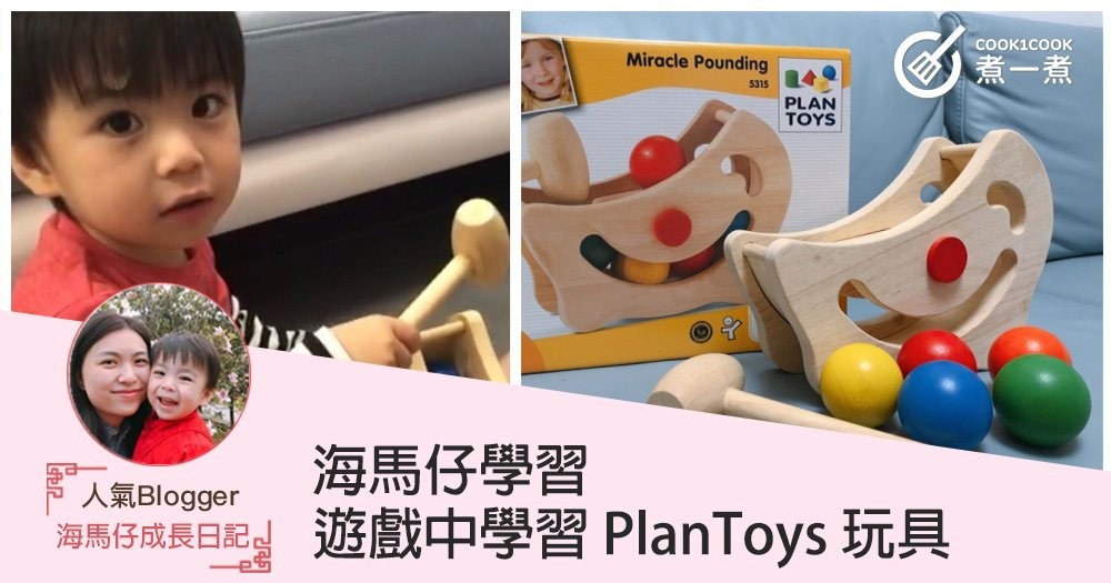 【海馬仔學習】遊戲中學習 PlanToys 玩具