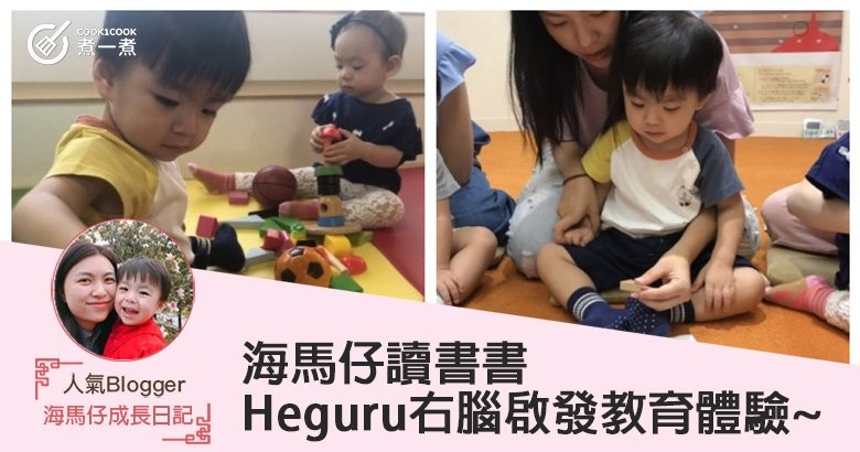 [海馬仔讀書書] Heguru右腦啟發教育體驗~